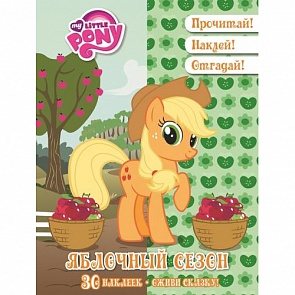 Сборник рассказов с загадками и наклейками - Мой маленький пони. Яблочный сезон из серии Оживи сказку! (Эгмонт, 2588-2)